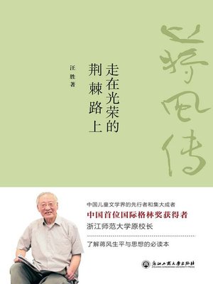 cover image of 走在光荣的荆棘路上